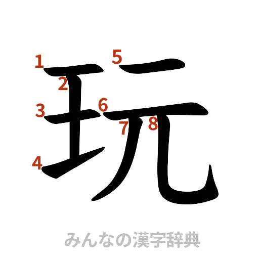 漢字「玩」の書き順と画数