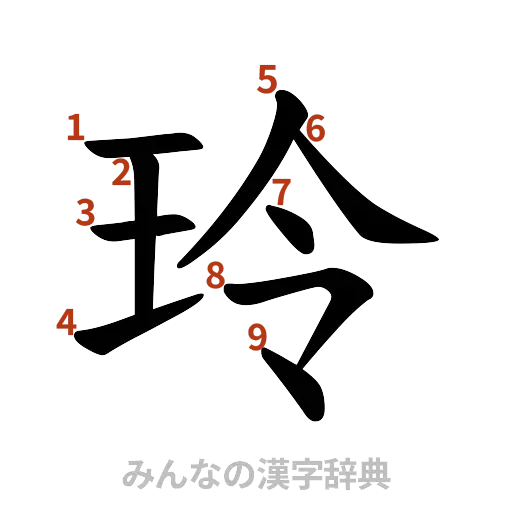 漢字「玲」の書き順と画数