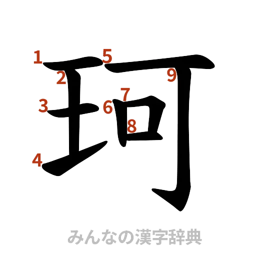 漢字「珂」の書き順と画数