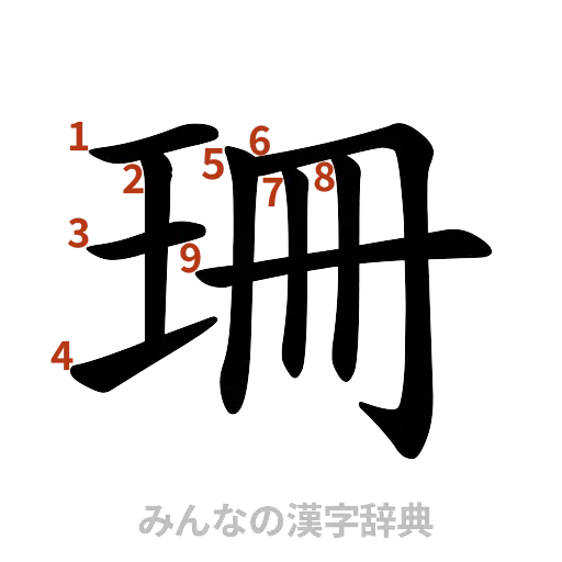 漢字「珊」の書き順と画数