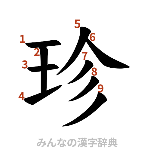 漢字「珍」の書き順と画数