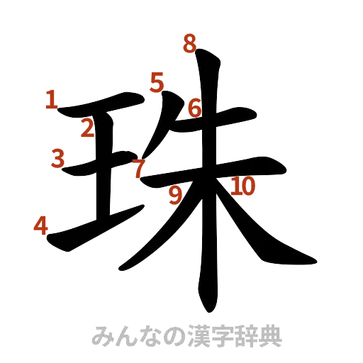 漢字「珠」の書き順と画数