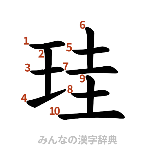 漢字「珪」の書き順と画数