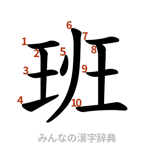 漢字「班」の書き順と画数