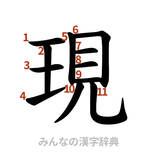 漢字「現」の書き順と画数