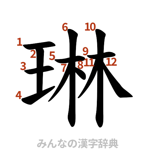 漢字「琳」の書き順と画数