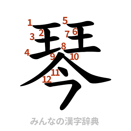 漢字「琴」の書き順と画数