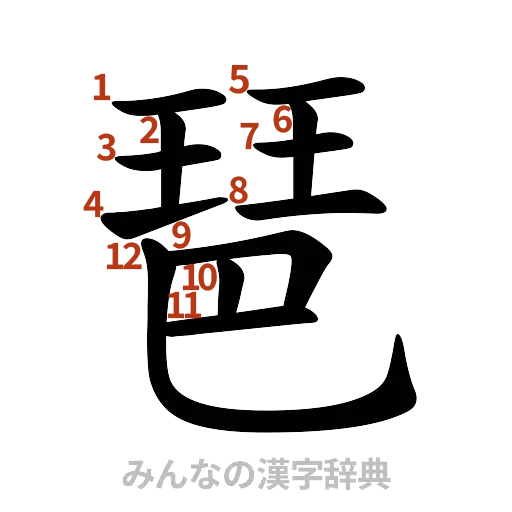 漢字「琶」の書き順と画数