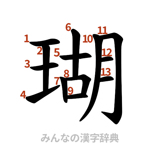 漢字「瑚」の書き順と画数
