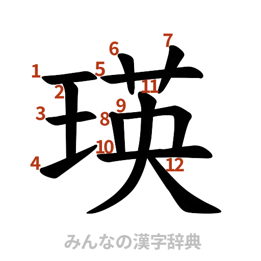 漢字「瑛」の書き順と画数