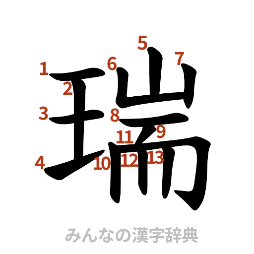 漢字「瑞」の書き順と画数