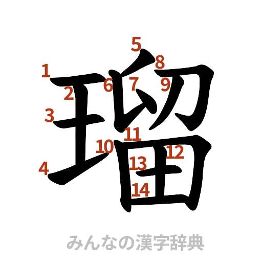 漢字「瑠」の書き順と画数
