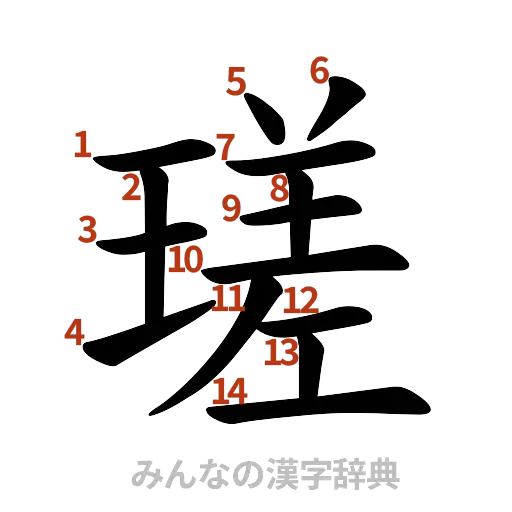 漢字「瑳」の書き順と画数