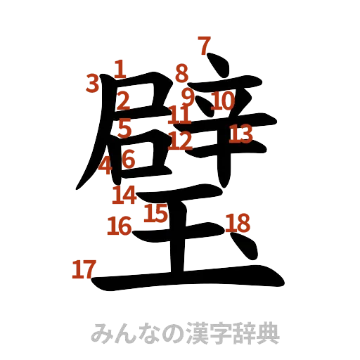 漢字「璧」の書き順と画数