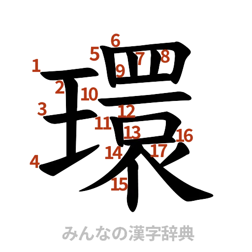 漢字「環」の書き順と画数