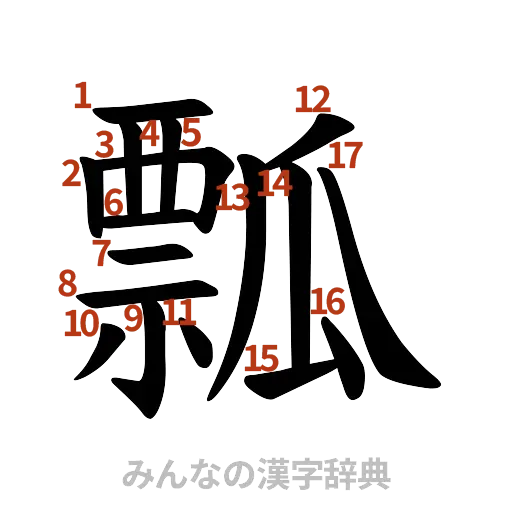 漢字「瓢」の書き順と画数