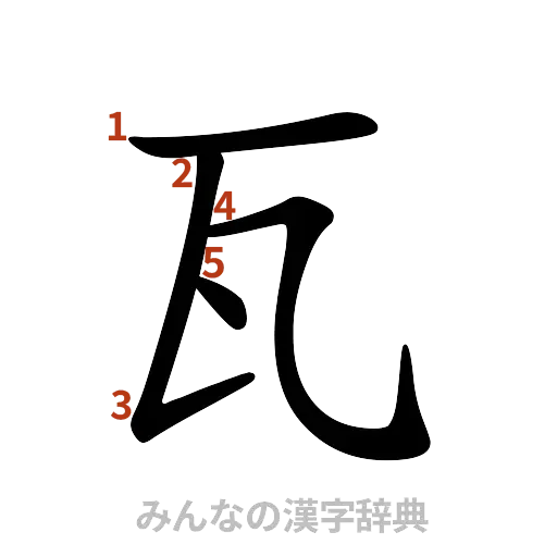 漢字「瓦」の書き順と画数