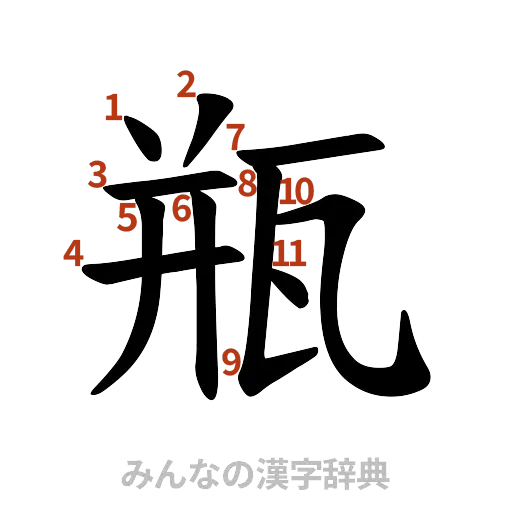 漢字「瓶」の書き順と画数
