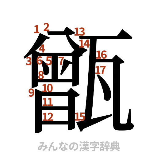 漢字「甑」の書き順と画数