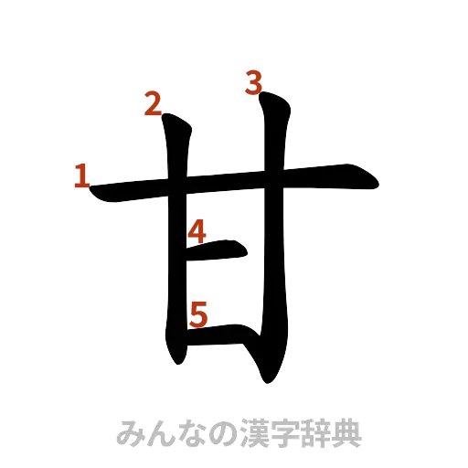 漢字「甘」の書き順と画数