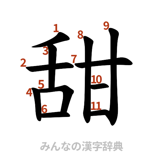漢字「甜」の書き順と画数