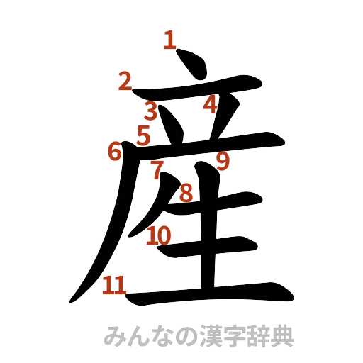 漢字「産」の書き順と画数