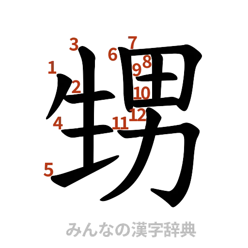 漢字「甥」の書き順と画数