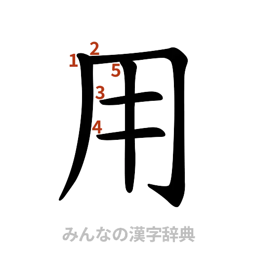 漢字「用」の書き順と画数