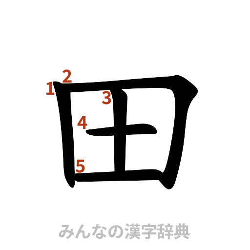 漢字「田」の書き順と画数
