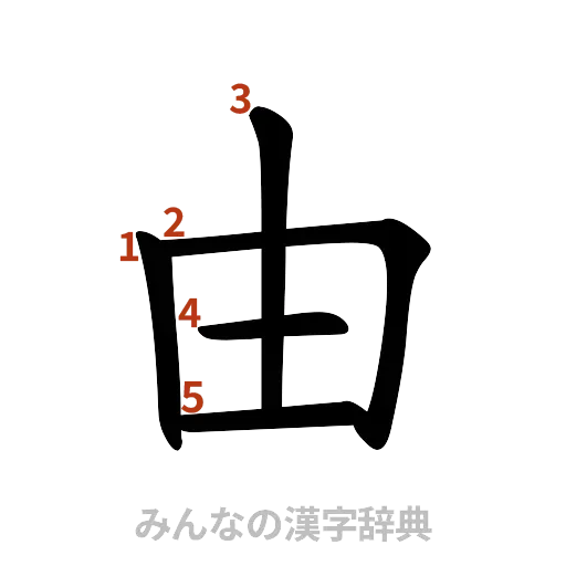 漢字「由」の書き順と画数