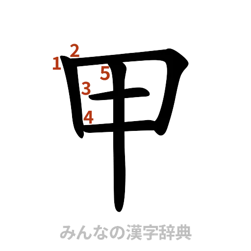 漢字「甲」の書き順と画数