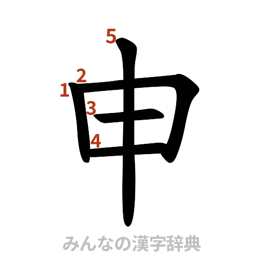 漢字「申」の書き順と画数