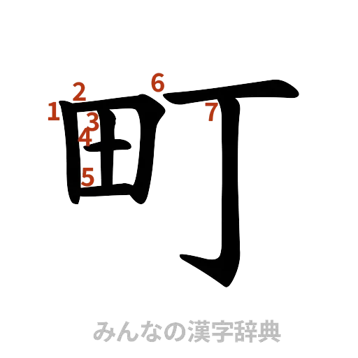 漢字「町」の書き順と画数