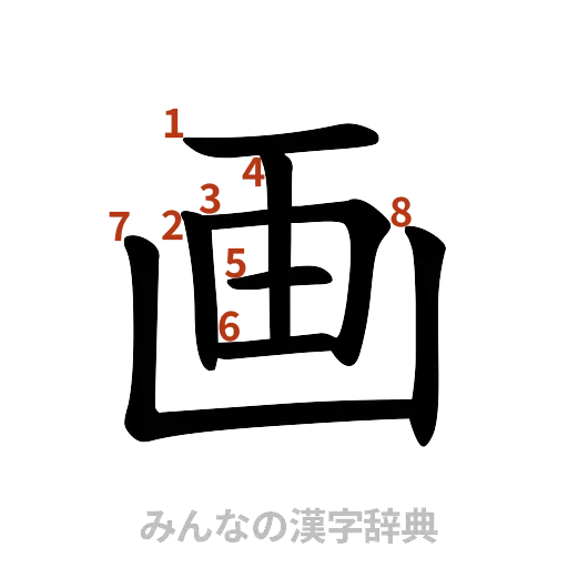漢字「画」の書き順と画数