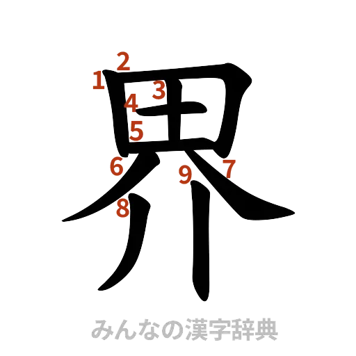 漢字「界」の書き順と画数