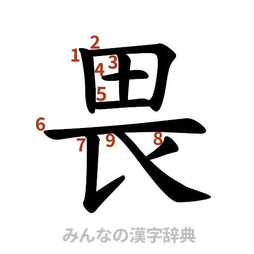 漢字「畏」の書き順と画数
