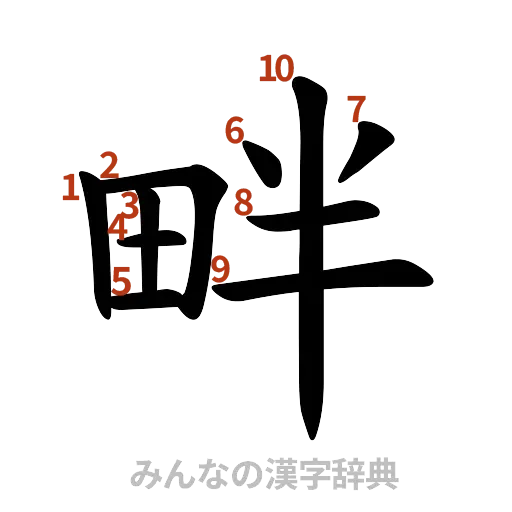 漢字「畔」の書き順と画数