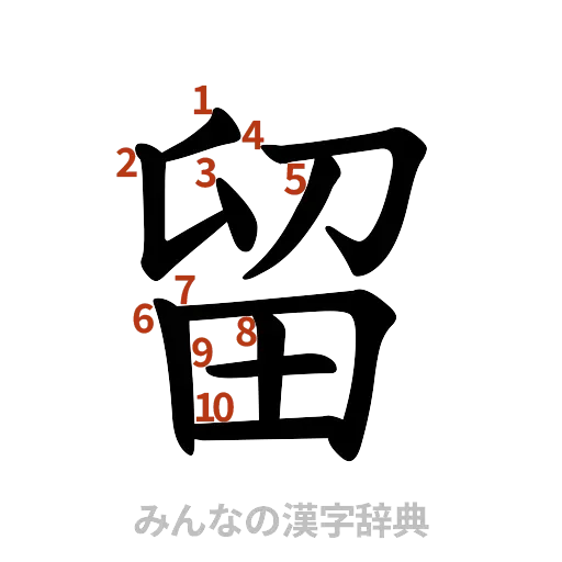 漢字「留」の書き順と画数