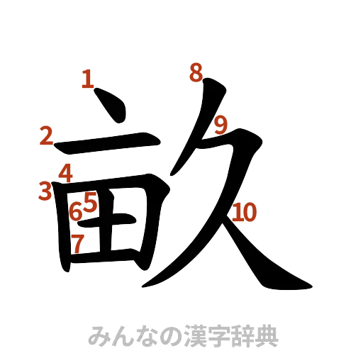 漢字「畝」の書き順と画数