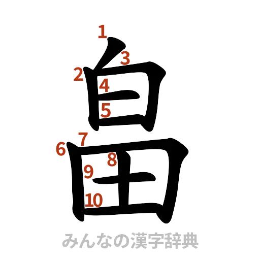 漢字「畠」の書き順と画数