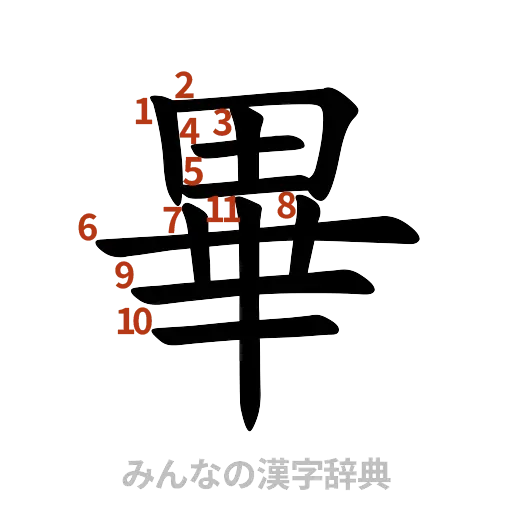 漢字「畢」の書き順と画数
