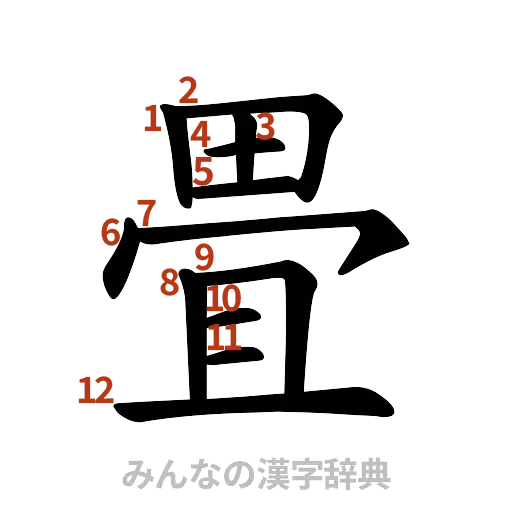 漢字「畳」の書き順と画数