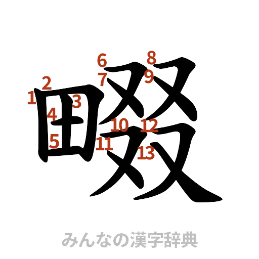 漢字「畷」の書き順と画数
