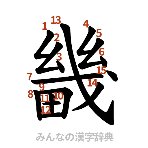 漢字「畿」の書き順と画数
