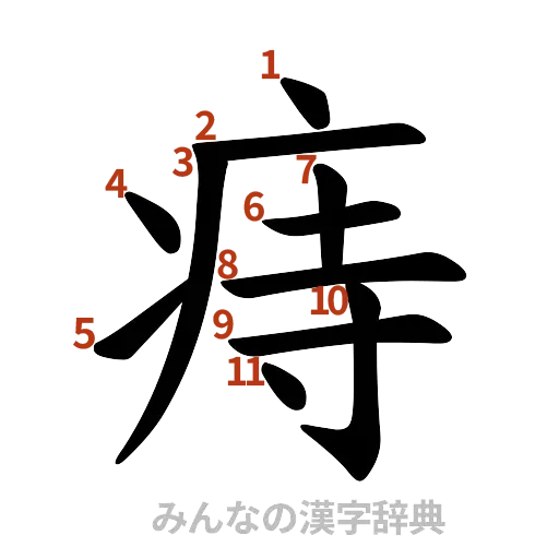 漢字「痔」の書き順と画数