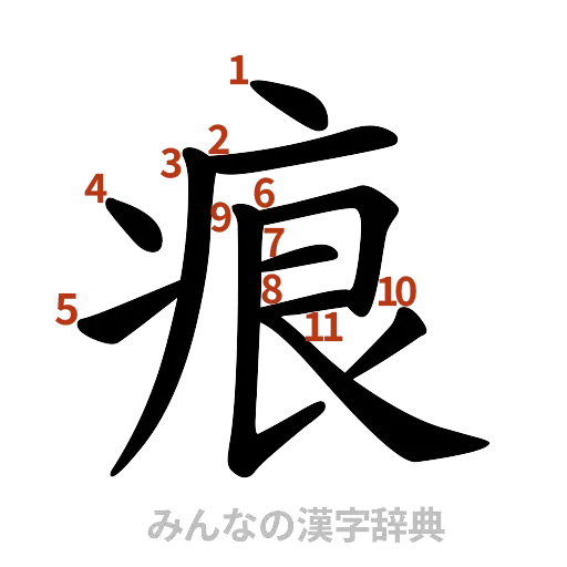漢字「痕」の書き順と画数