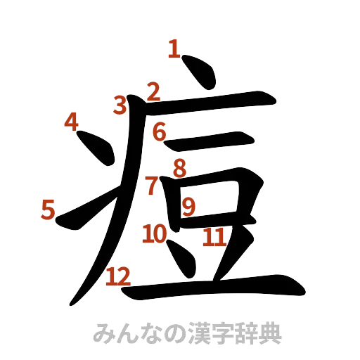 漢字「痘」の書き順と画数