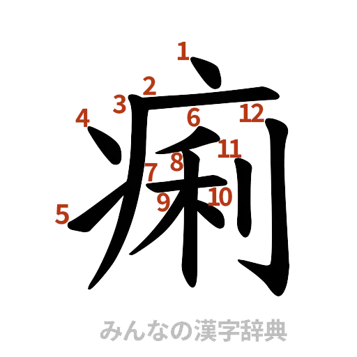 漢字「痢」の書き順と画数