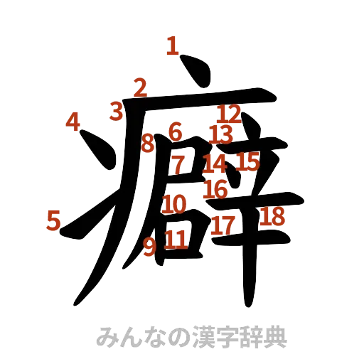 漢字「癖」の書き順と画数