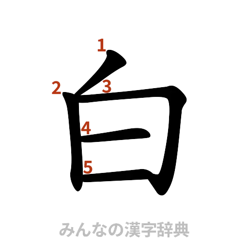 漢字「白」の書き順と画数